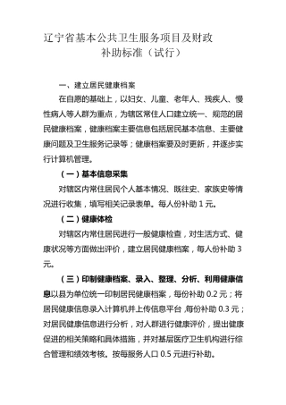 辽宁省基本公共卫生服务项目及财政