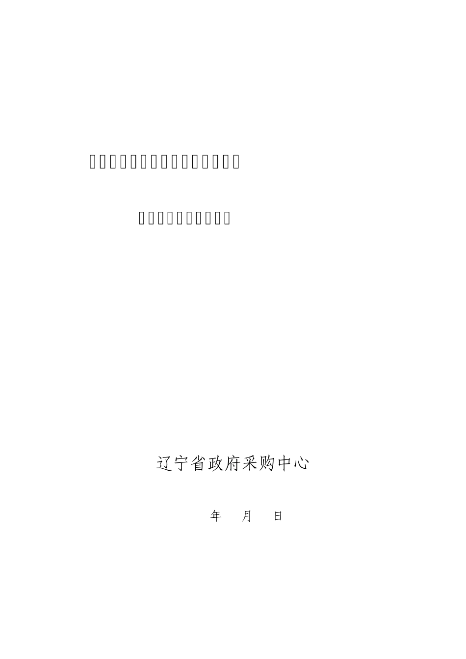 辽宁省基本药物网上集中采购平台_第1页