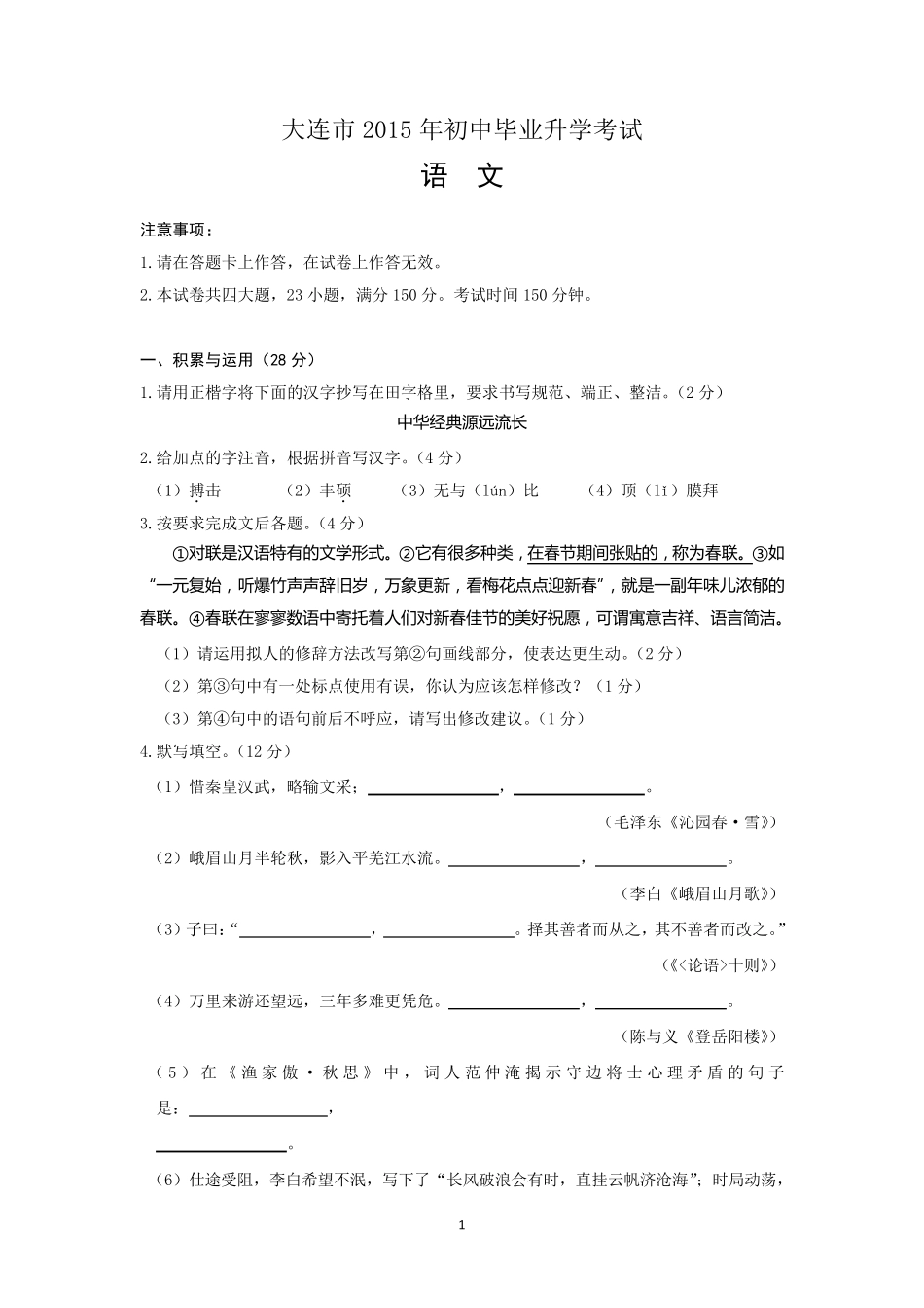 辽宁省大连市2015年中考语文试题(word版,含答案)_第1页