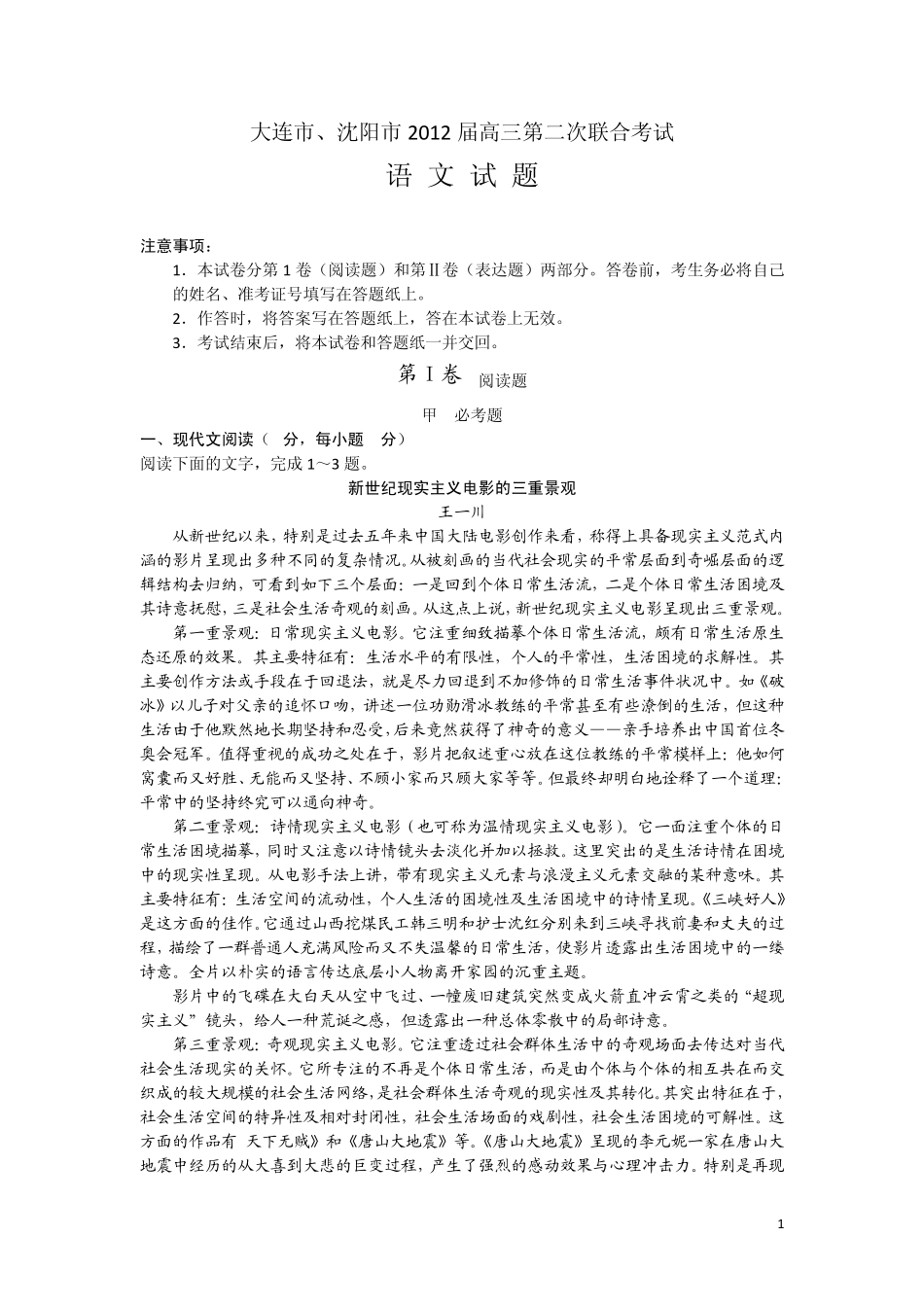 辽宁省大连市、沈阳市2012届高三第二次联合考试语文_第1页
