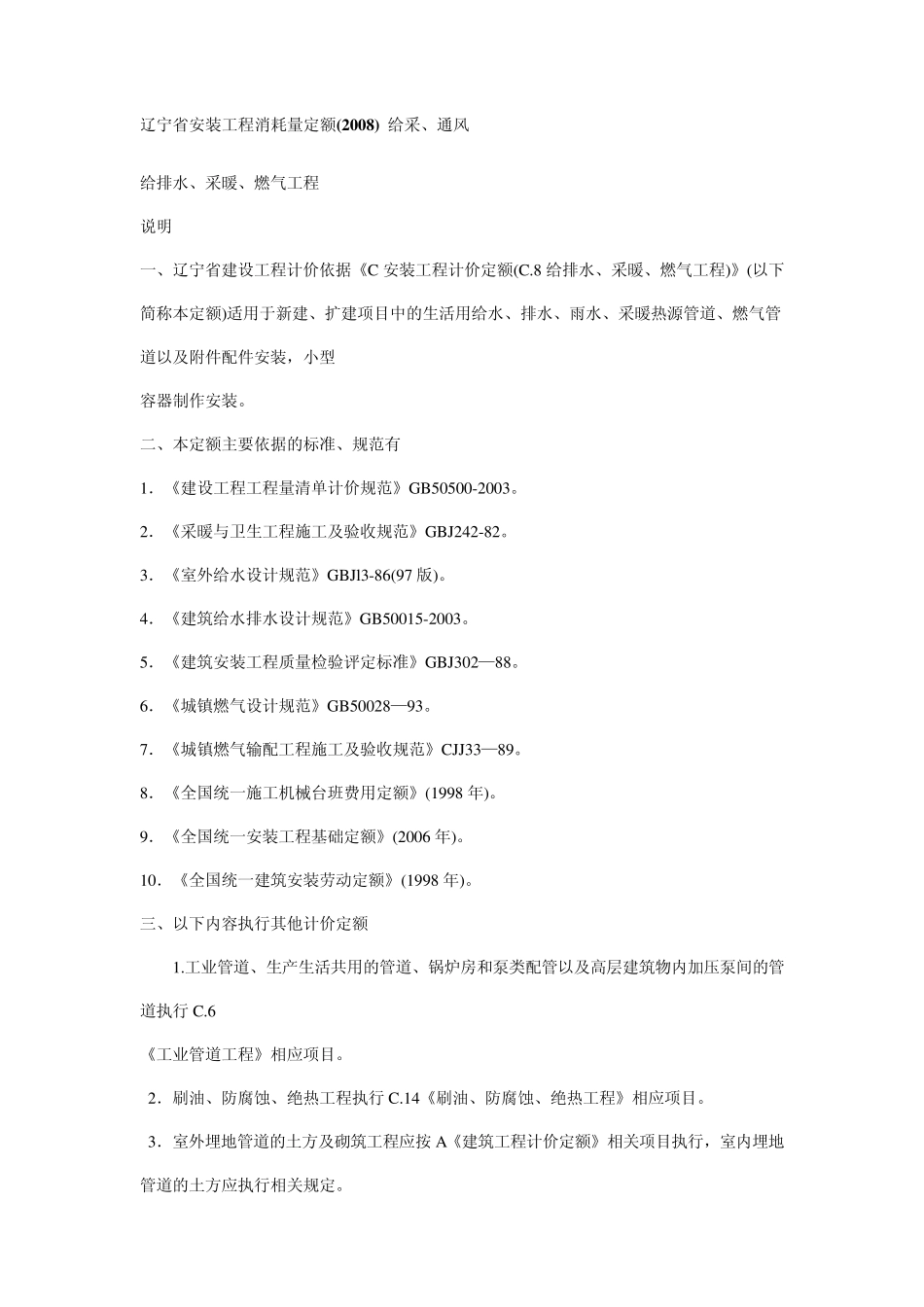 辽宁省安装工程消耗量定额(2008)给采、通风_第1页