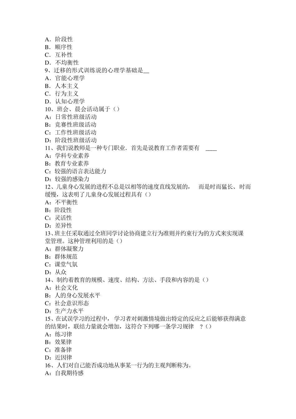 辽宁省小学《教育教学知识与能力》：班级管理考试试卷_第2页