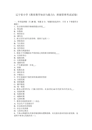 辽宁省小学《教育教学知识与能力》：班级管理考试试卷