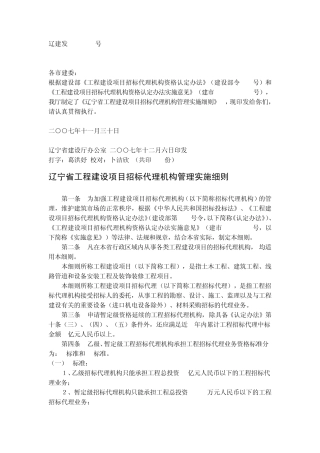 辽宁省工程建设项目招标代理机构管理实施细则