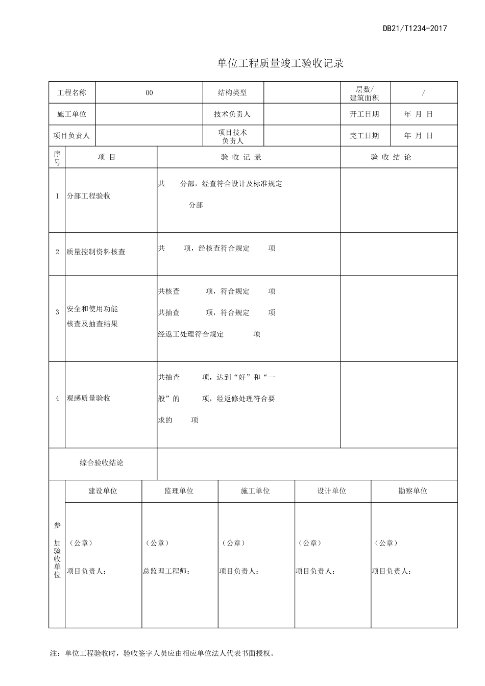 辽宁省工程质量验收实施细则2017版_第1页