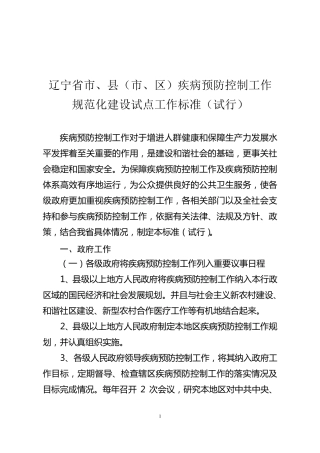 辽宁省市县区疾病预防控制工作规范化建设试点工作标准