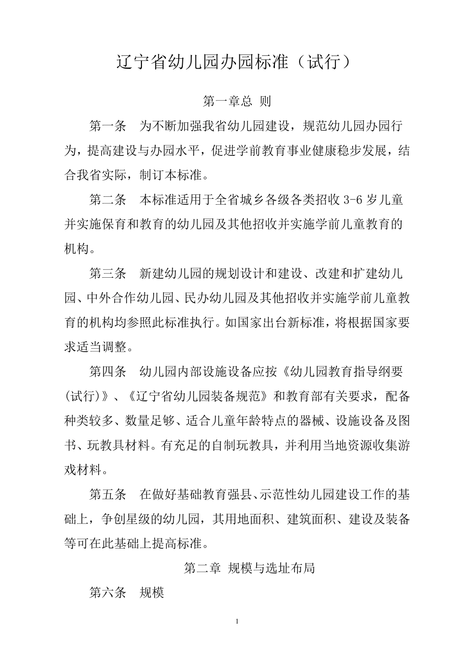 辽宁省幼儿园办园标准5号_第1页