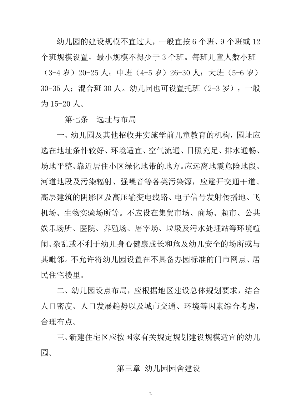 辽宁省幼儿园办园标准5号_第2页