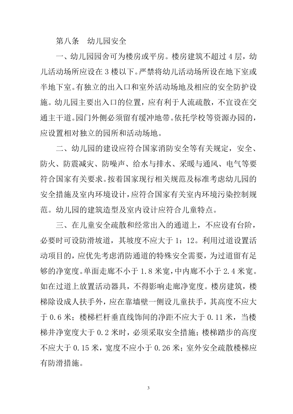 辽宁省幼儿园办园标准5号_第3页