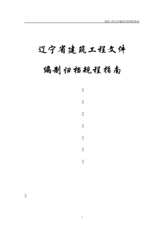 辽宁省建筑工程文件编制归档规程指南