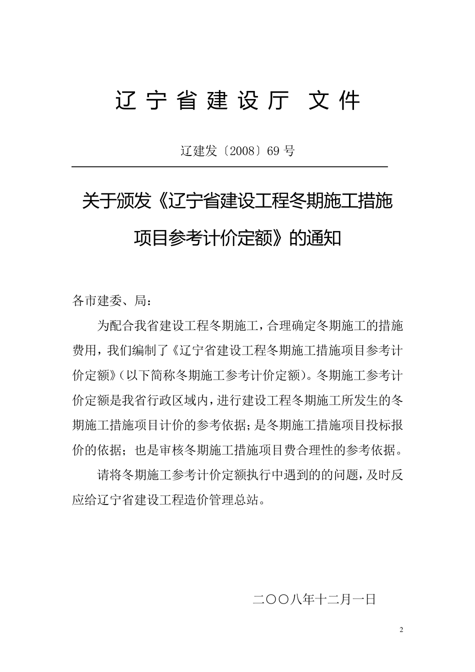 辽宁省建设工程冬季施工措施项目参考计价定额_第2页