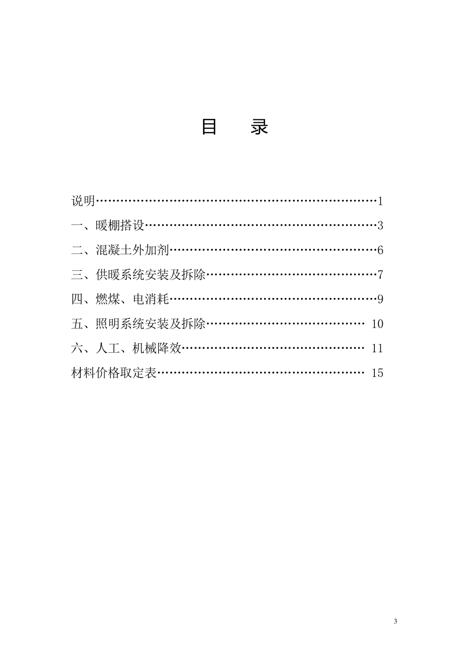 辽宁省建设工程冬季施工措施项目参考计价定额_第3页