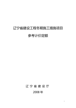 辽宁省建设工程冬季施工措施项目参考计价定额