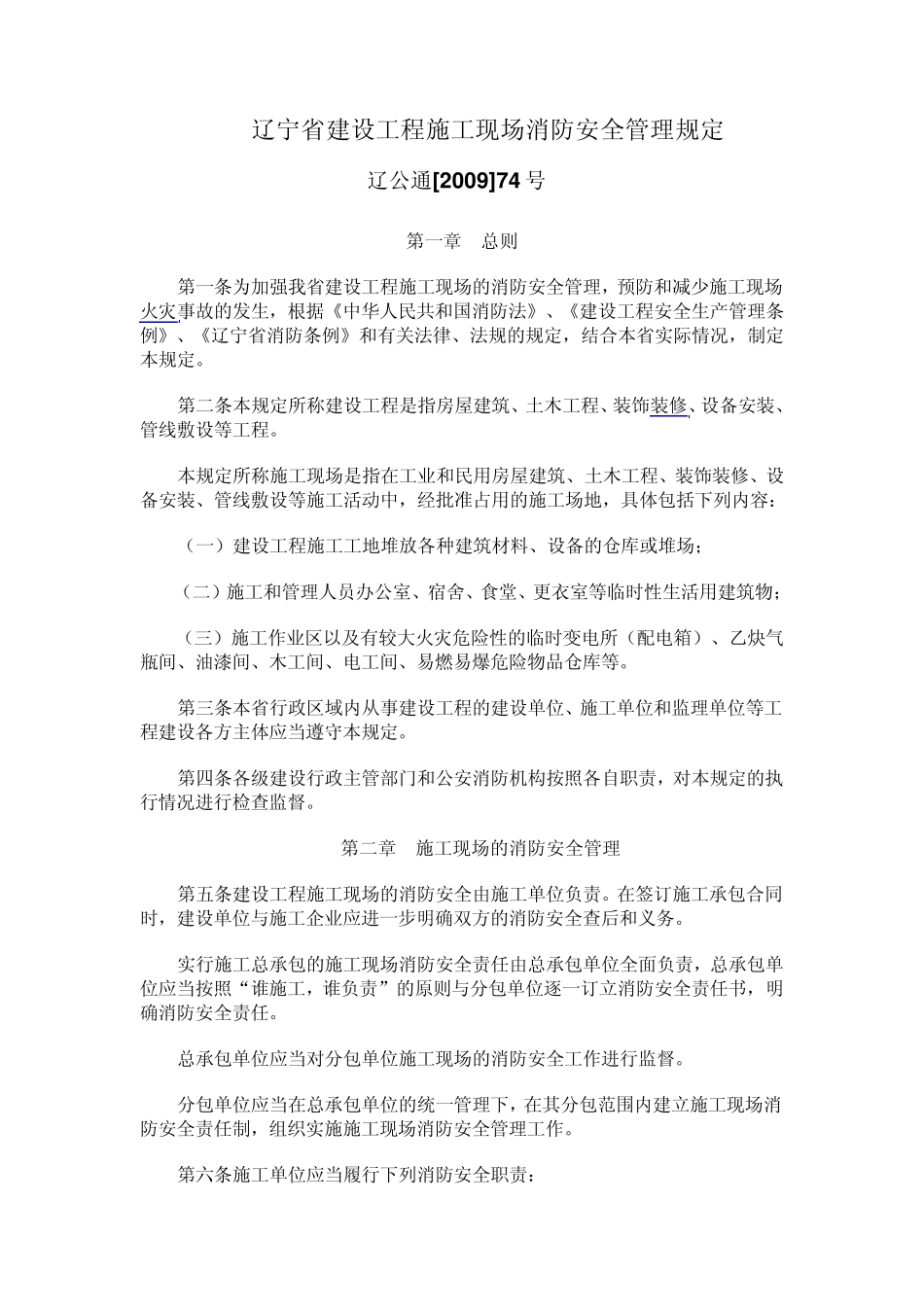 辽宁省建设工程施工现场消防安全管理规定_第1页