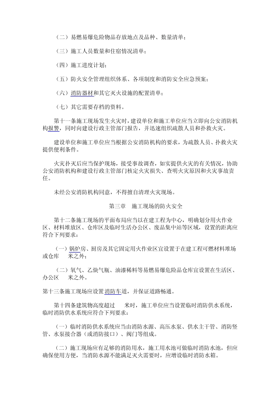 辽宁省建设工程施工现场消防安全管理规定_第3页