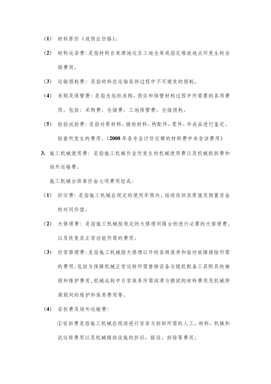 辽宁省建设工程计价依据——建设工程费用标准_第2页