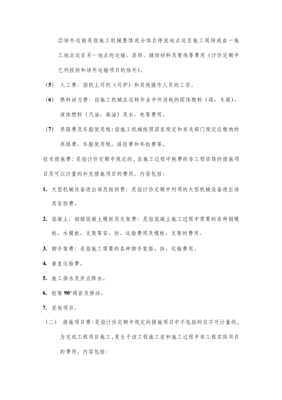 辽宁省建设工程计价依据——建设工程费用标准_第3页