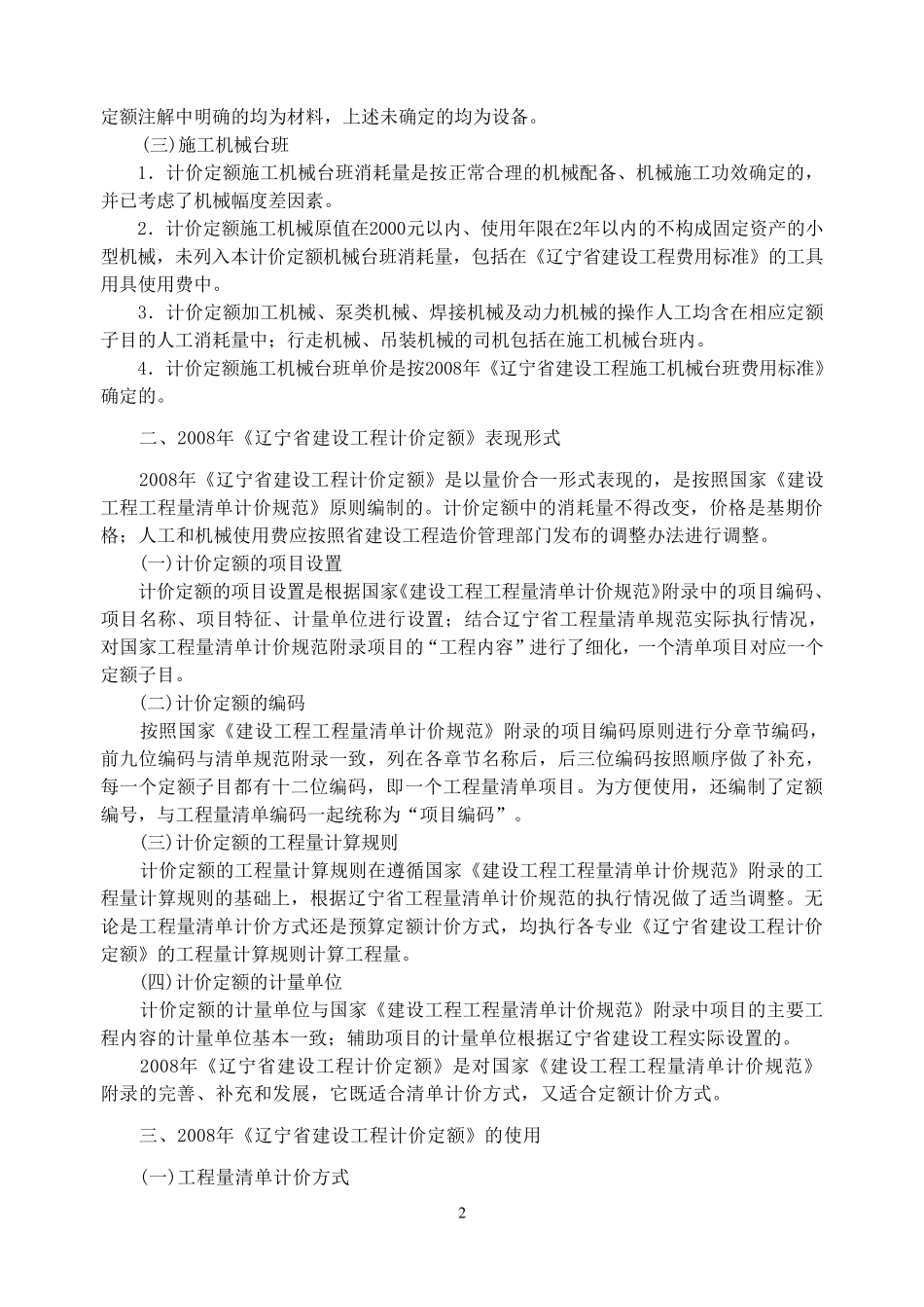 辽宁省建设工程计价定额编制说明_第2页