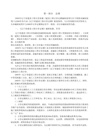 辽宁省建设工程计价定额编制说明