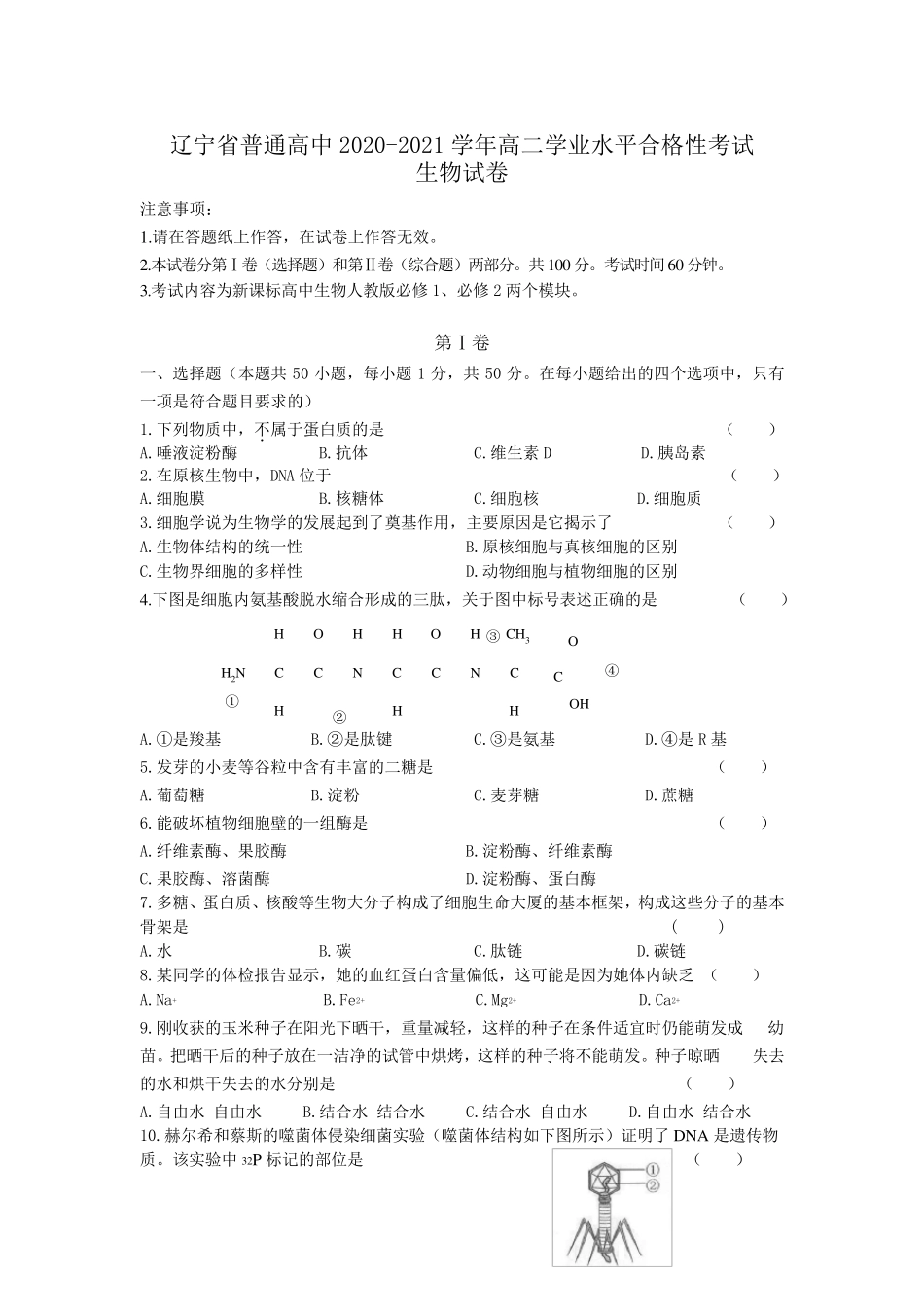 辽宁省普通高中20202021学年高二学业水平合格性考试生物试卷_第1页