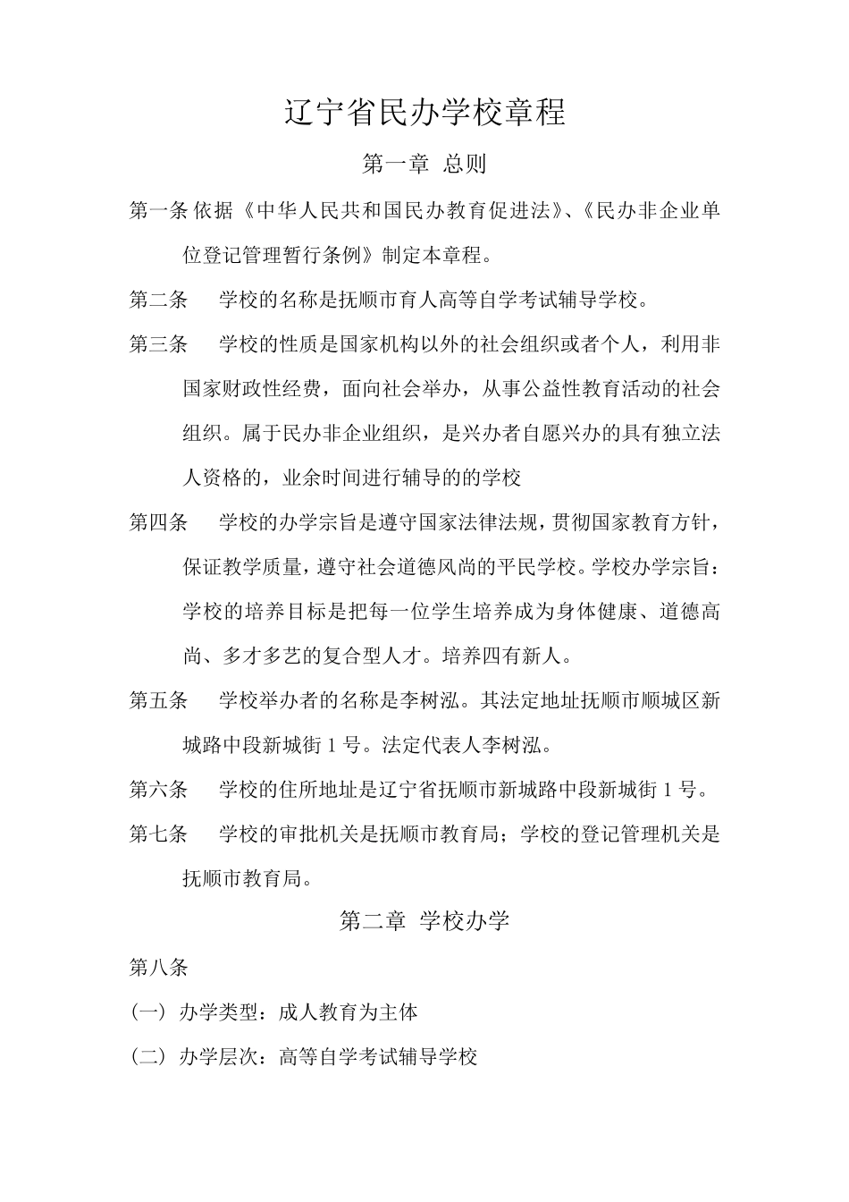 辽宁省民办学校章程_第1页