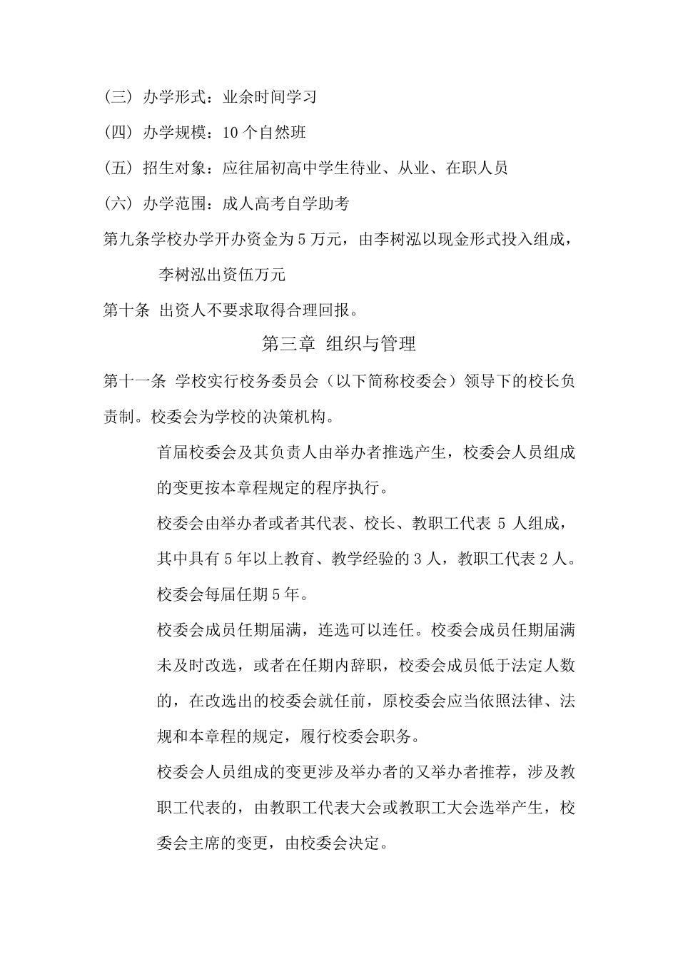 辽宁省民办学校章程_第2页