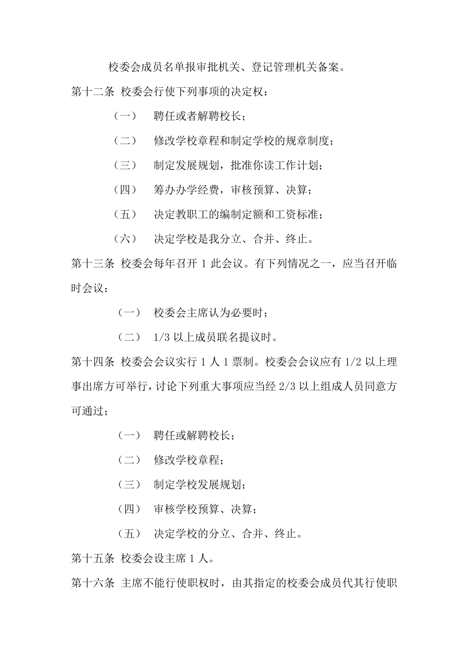 辽宁省民办学校章程_第3页