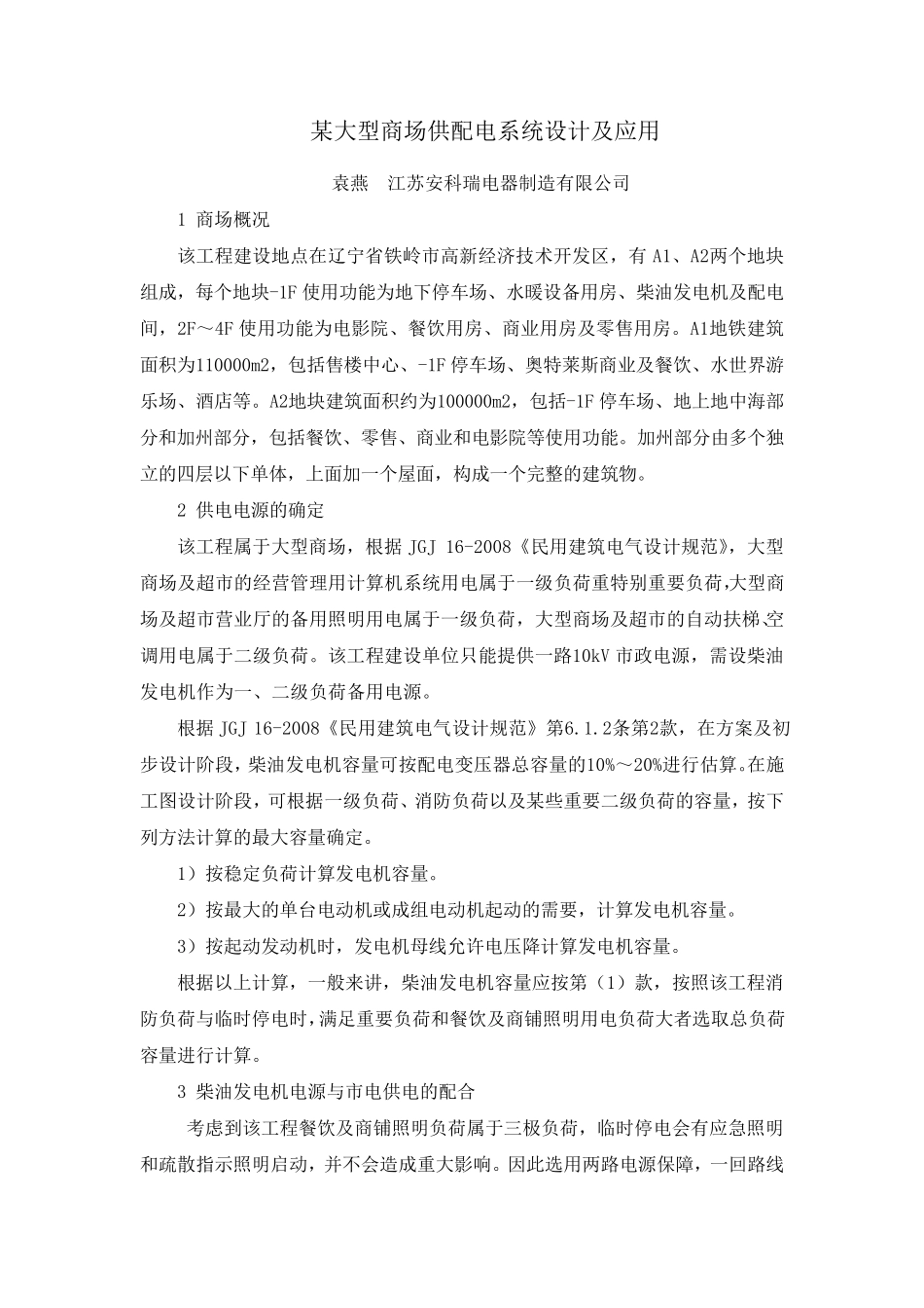 辽宁省某大型商场供配电系统设计及应用_第1页