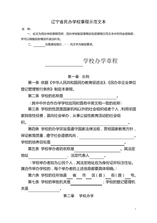 辽宁省民办学校章程示范文本
