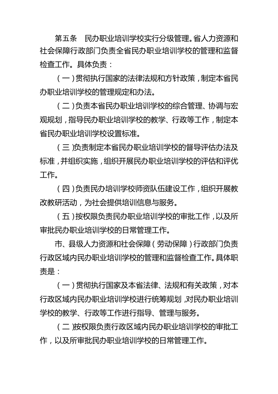 辽宁省民办职业培训学校管理办法_第2页