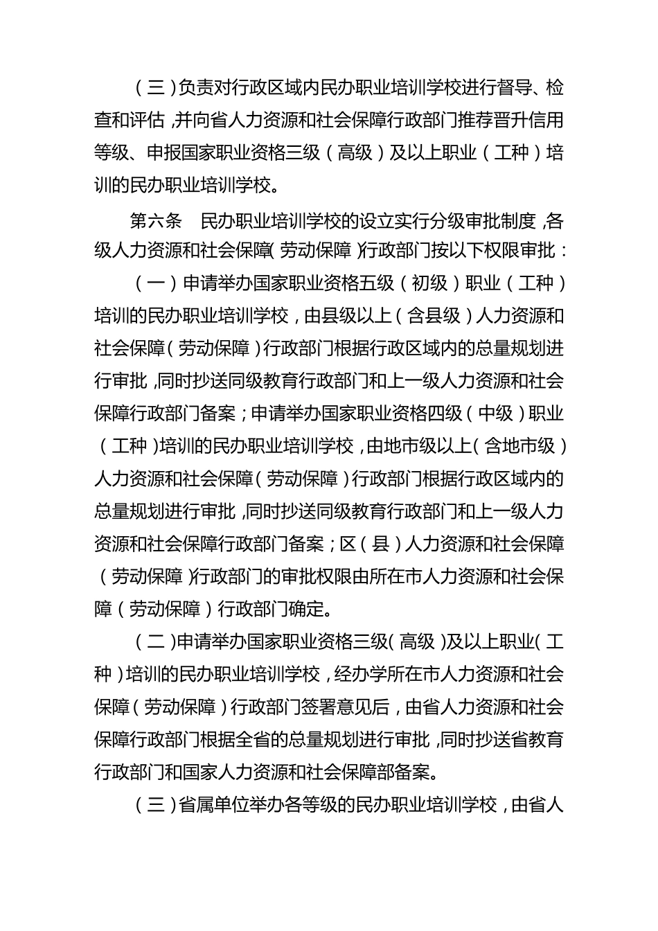 辽宁省民办职业培训学校管理办法_第3页