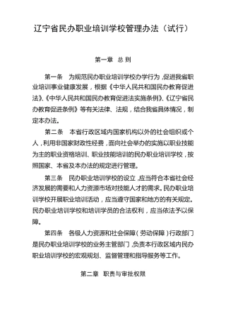辽宁省民办职业培训学校管理办法