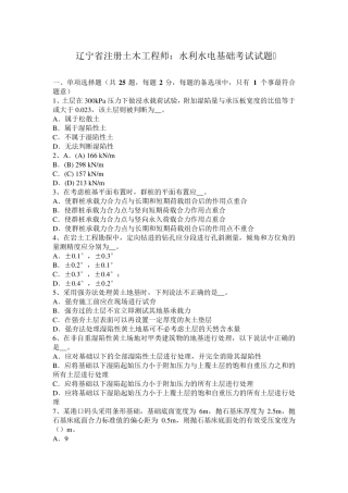 辽宁省注册土木工程师：水利水电基础考试试题