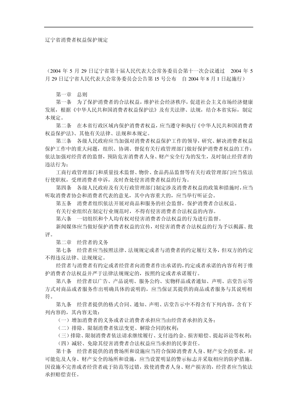 辽宁省消费者权益保护规定_第1页