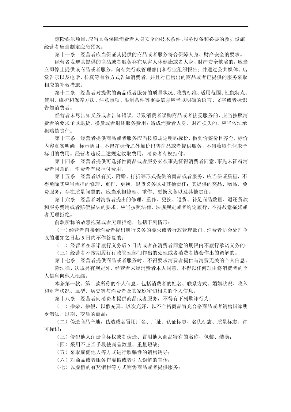 辽宁省消费者权益保护规定_第2页