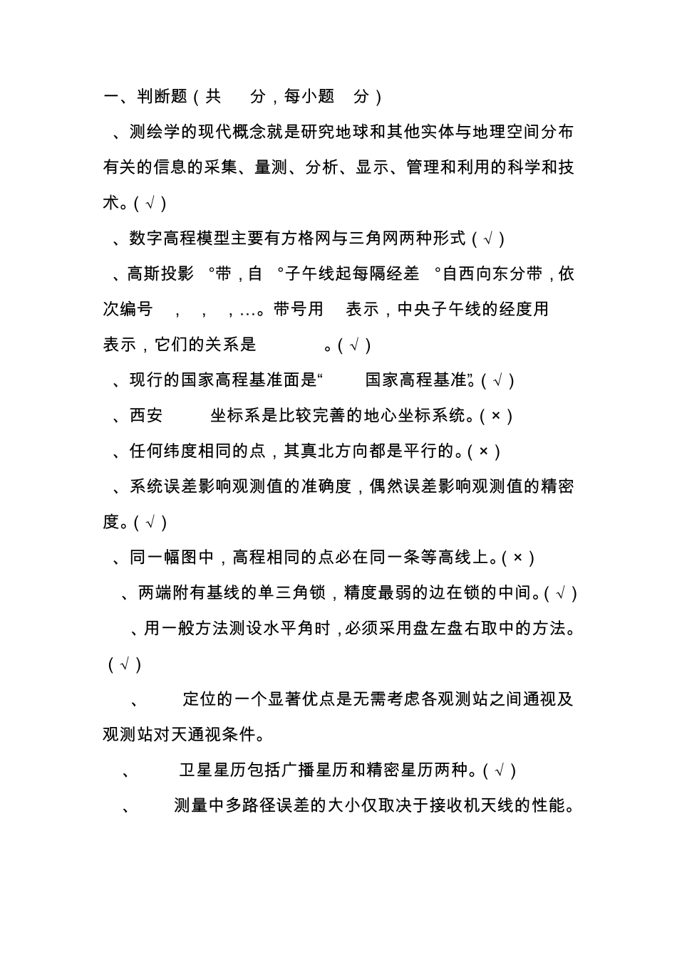 辽宁省测绘知识竞赛专业组题(测绘之星)_第1页