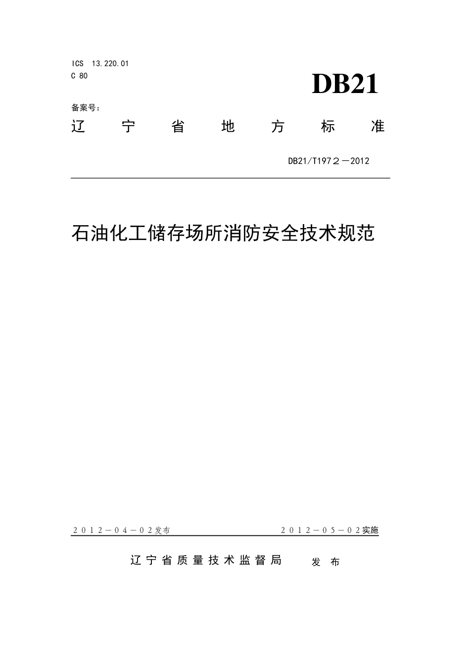 辽宁省消防总队石油化工储存场所消防安全技术规范DB21T19722012_第1页