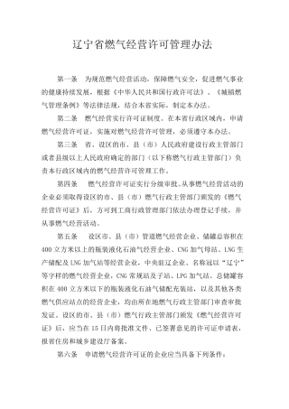 辽宁省燃气经营许可管理办法