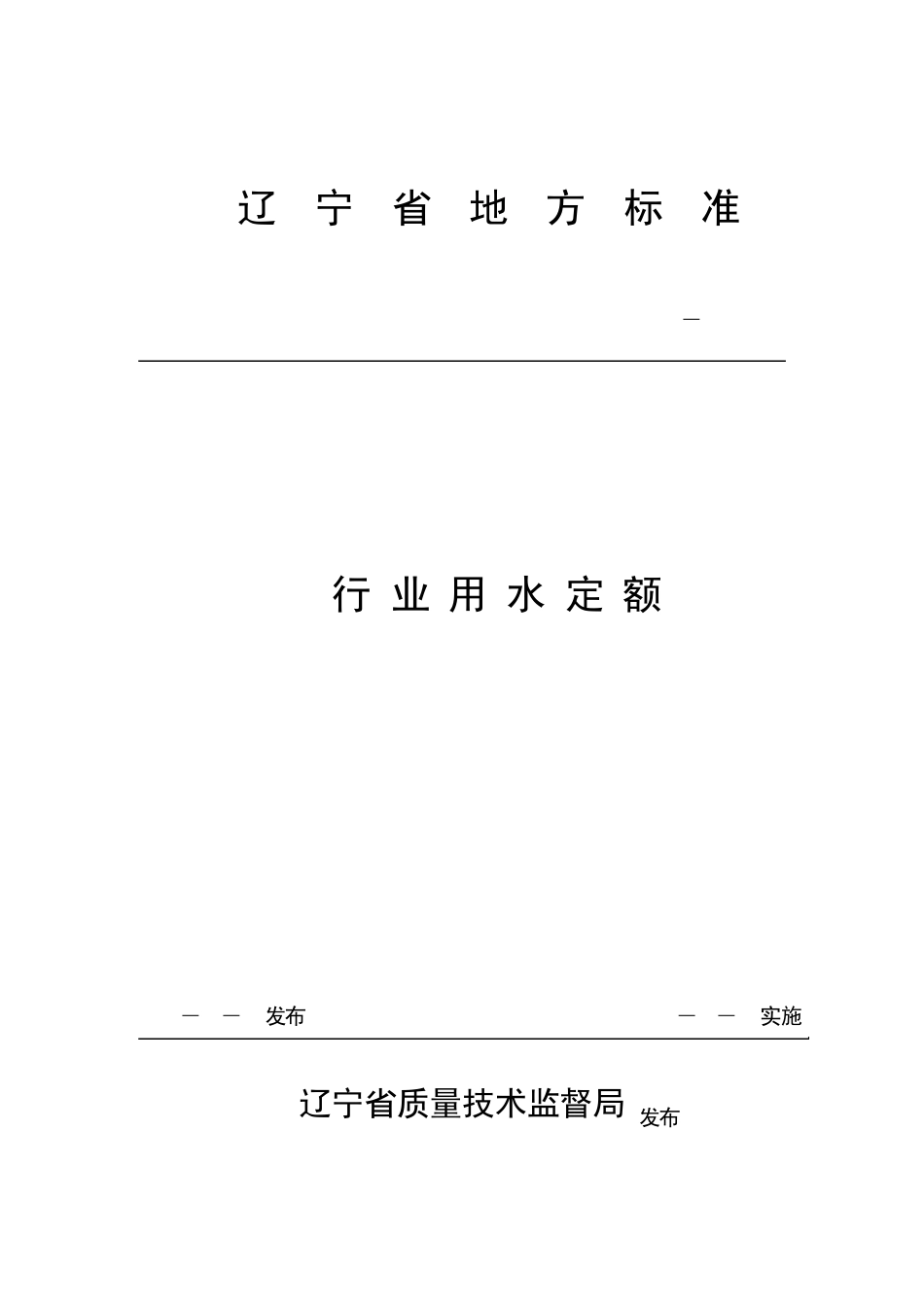 辽宁省用水定额_第1页