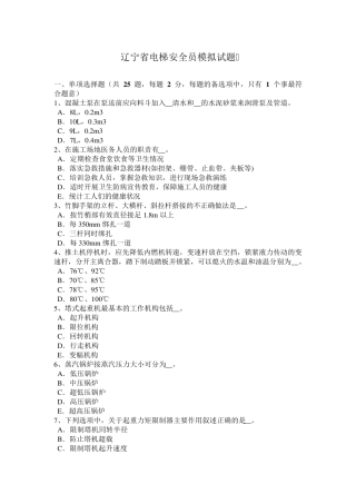 辽宁省电梯安全员模拟试题