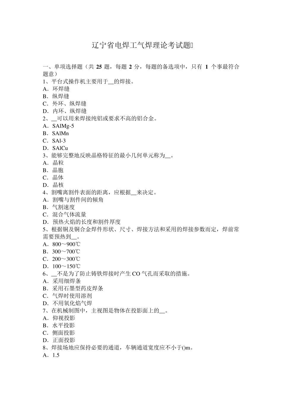 辽宁省电焊工气焊理论考试题_第1页