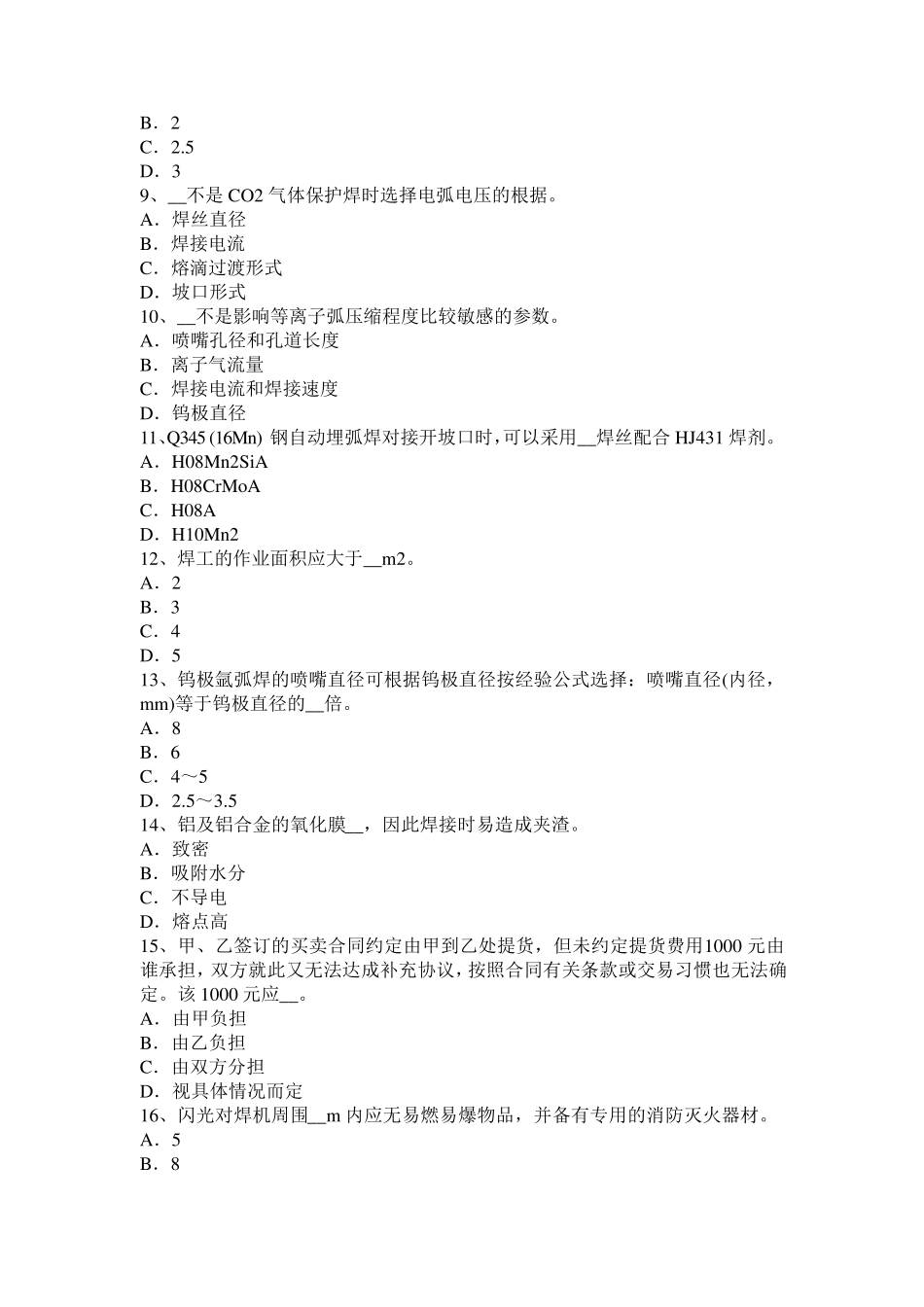 辽宁省电焊工气焊理论考试题_第2页