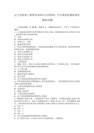 辽宁省监理工程师考试科目合同管理：不可预见的物质条件模拟试题