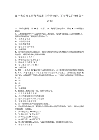 辽宁省监理工程师考试科目合同管理：不可预见的物质条件试题