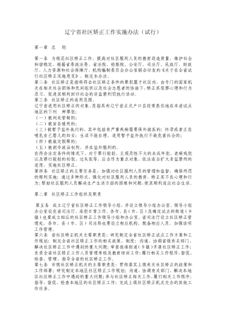 辽宁省社区矫正工作实施办法