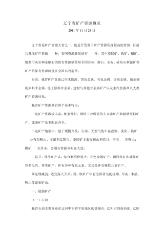 辽宁省矿产资源概况