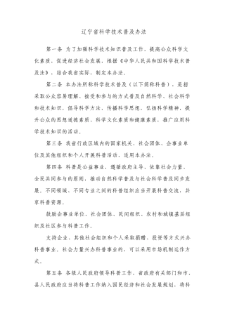 辽宁省科学技术普及办法