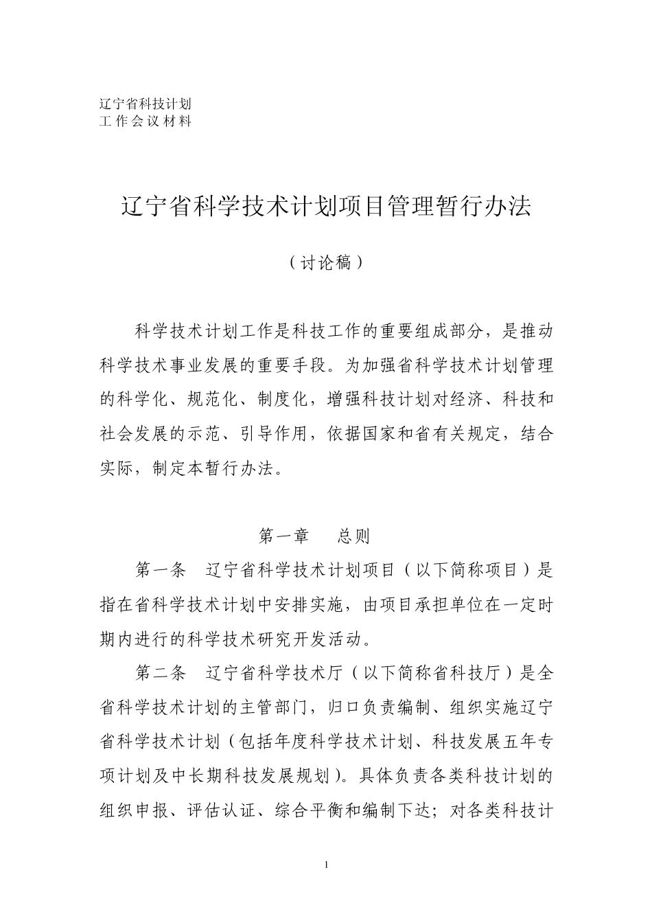 辽宁省科学技术计划项目管理暂行办法_第1页