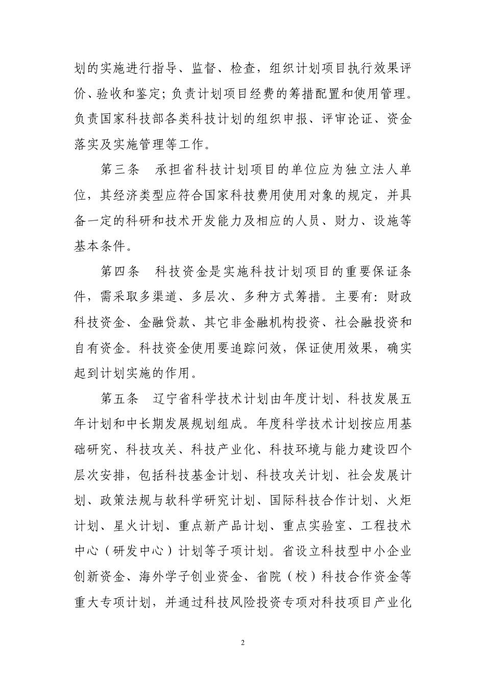 辽宁省科学技术计划项目管理暂行办法_第2页