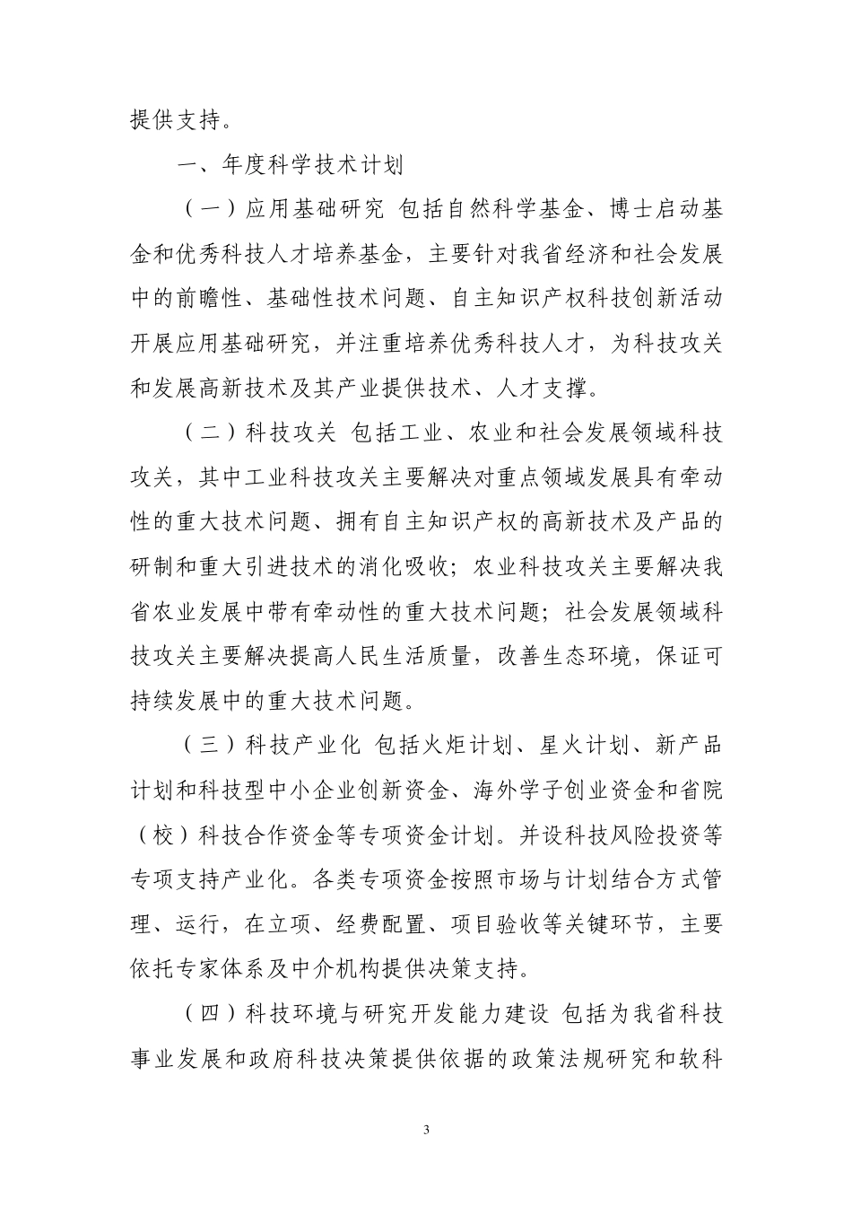 辽宁省科学技术计划项目管理暂行办法_第3页